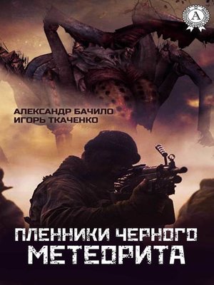 cover image of Пленники Черного Метеорита
